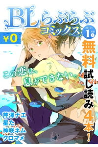 楽天kobo電子書籍ストア Bl らぶらぶコミックス 無料試し読みパック 15年1月号 下 Vol 16 芹澤ナエ 楽天kobo電子書籍ストア Bl らぶらぶコミックス 無料試し読みパック 15年1月号 下 Vol 16 芹澤ナエ